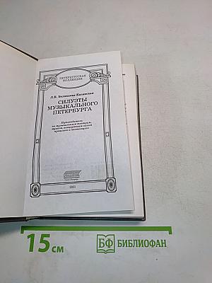 Силуэты музыкального Петербурга