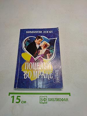 Поцелуй во мраке