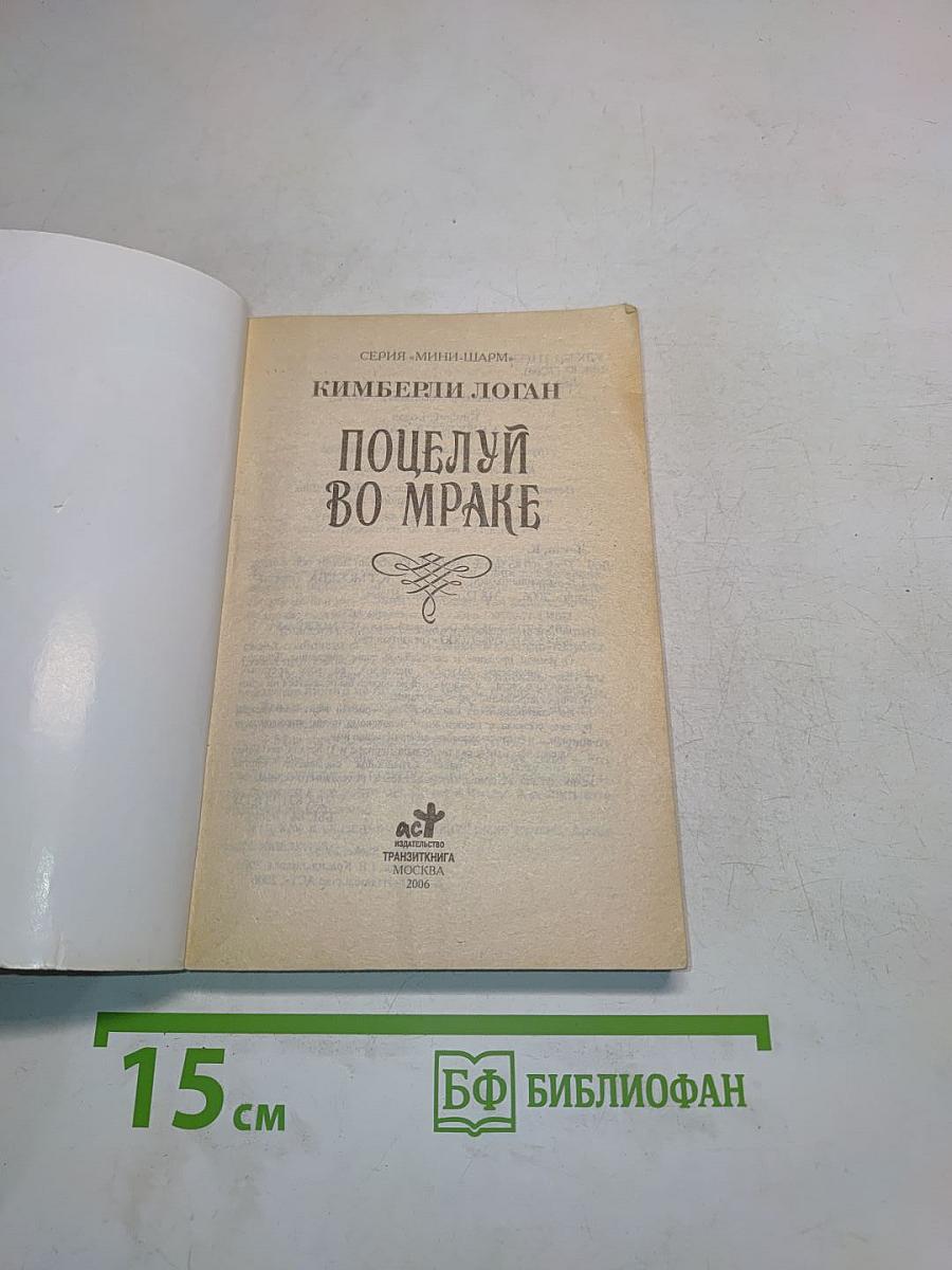 Поцелуй во мраке