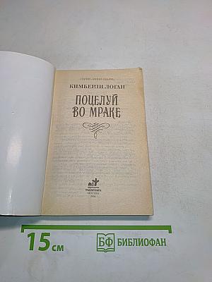 Поцелуй во мраке