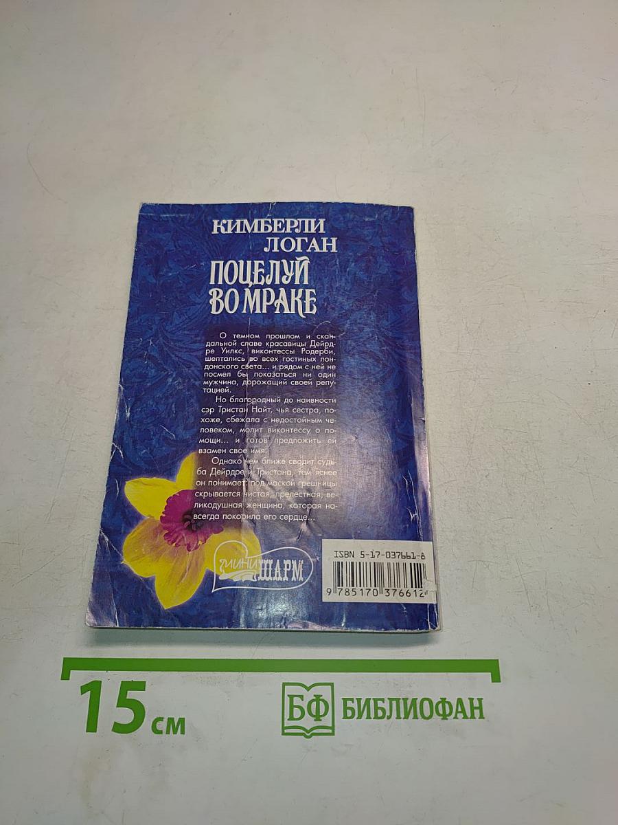 Поцелуй во мраке