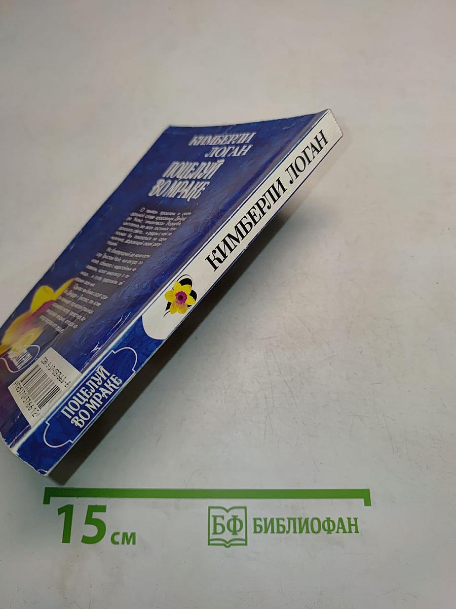 Поцелуй во мраке