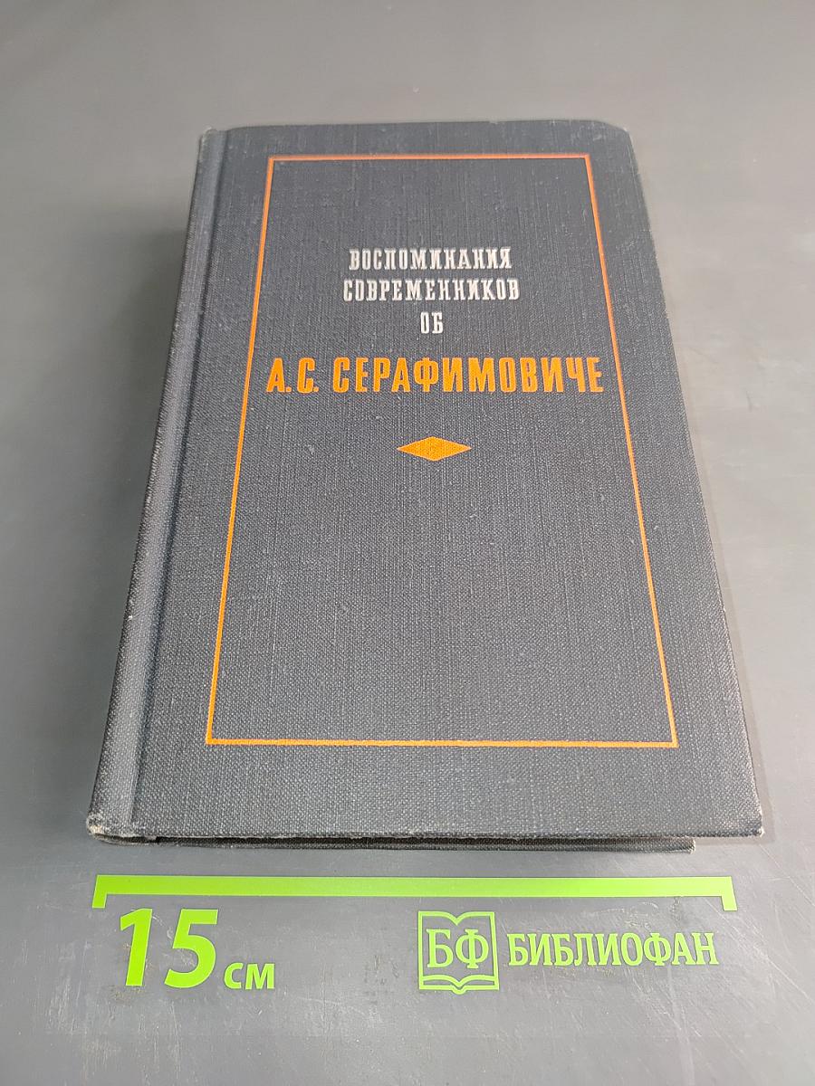Воспоминания современников об А.С. Серафимовиче