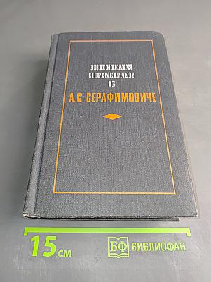 Воспоминания современников об А.С. Серафимовиче