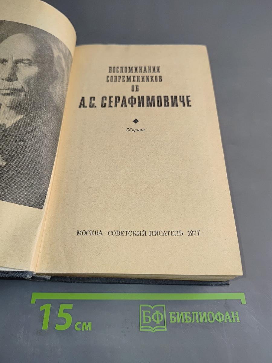 Воспоминания современников об А.С. Серафимовиче