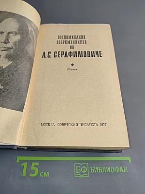 Воспоминания современников об А.С. Серафимовиче