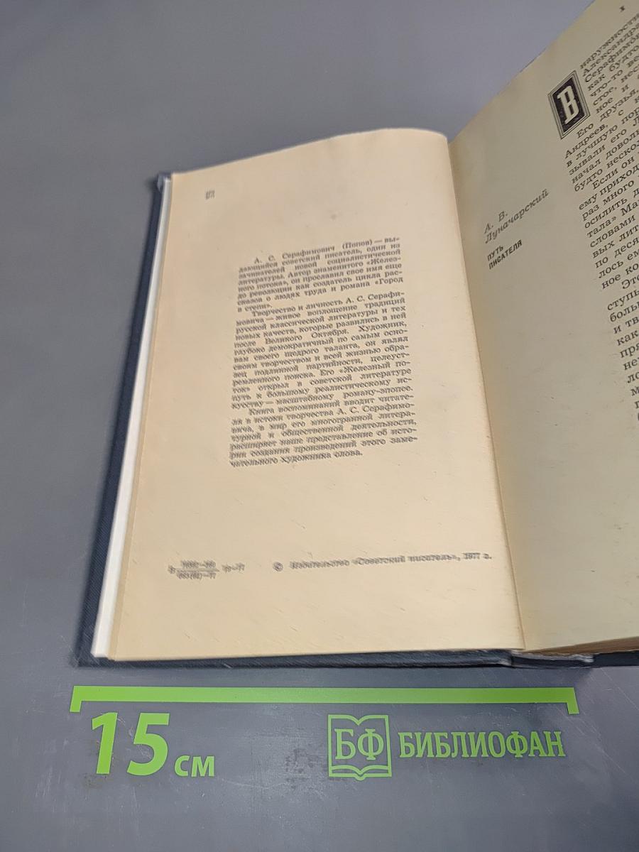 Воспоминания современников об А.С. Серафимовиче