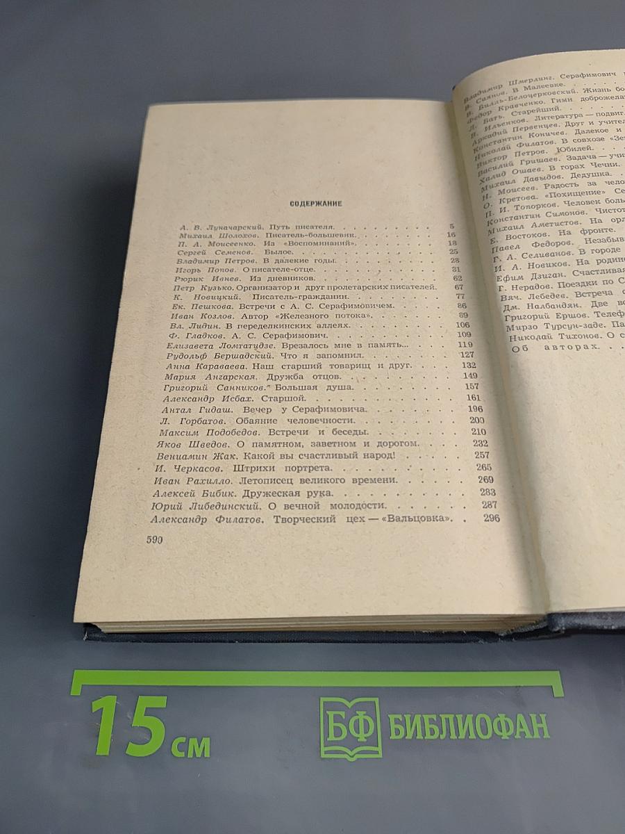 Воспоминания современников об А.С. Серафимовиче
