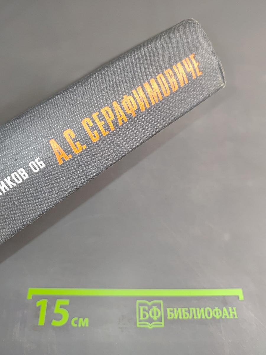 Воспоминания современников об А.С. Серафимовиче