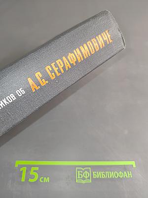 Воспоминания современников об А.С. Серафимовиче