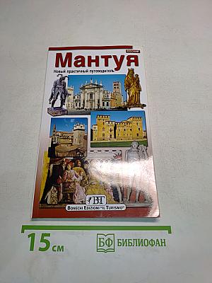 Мантуя. Новый практичный путеводитель