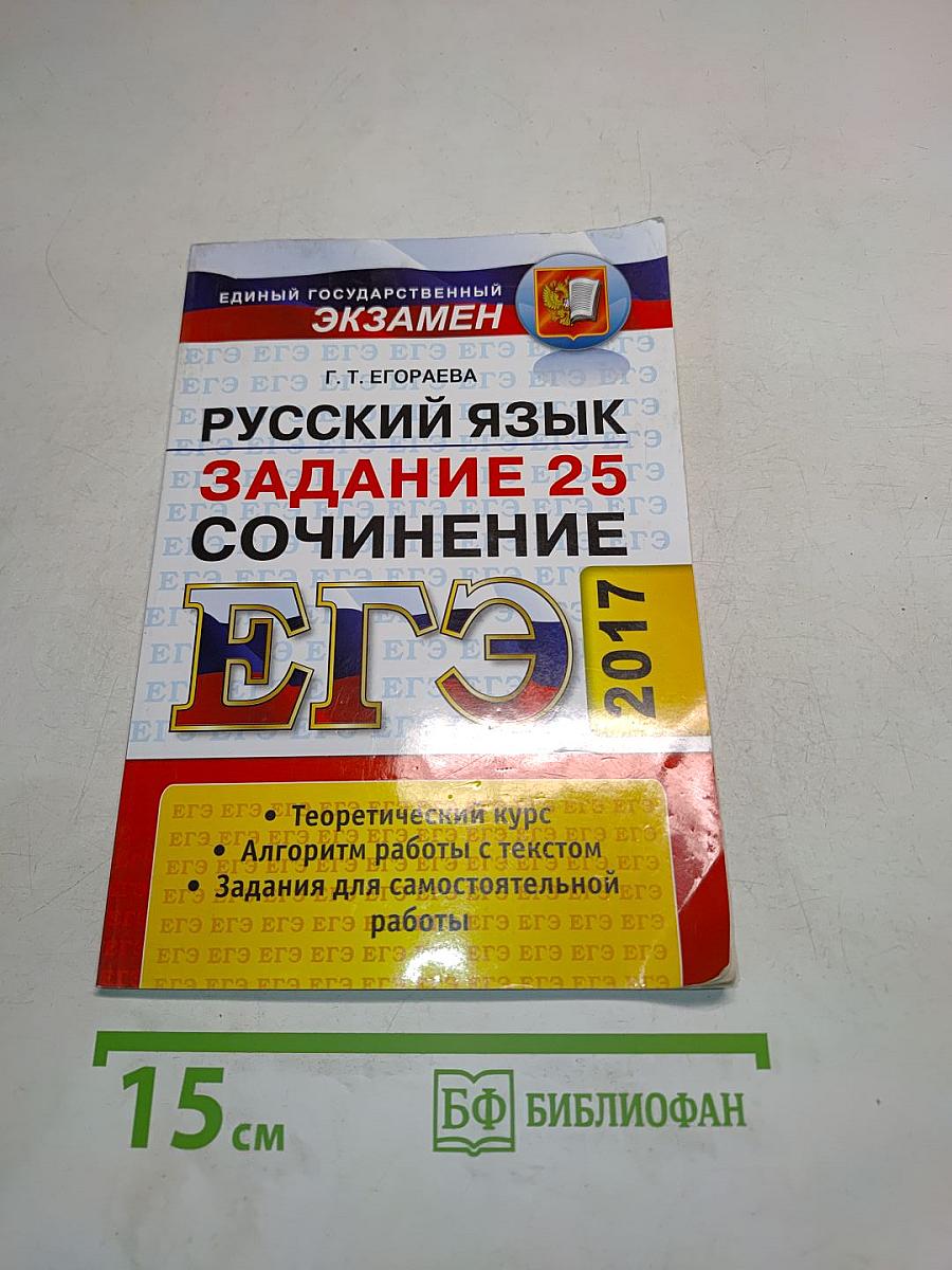 ЕГЭ. Русский язык. Сочинение. Задание 25. Универсальные материалы с методическими рекомендациями, решениями и ответами