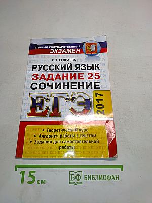 ЕГЭ. Русский язык. Сочинение. Задание 25. Универсальные материалы с методическими рекомендациями, решениями и ответами