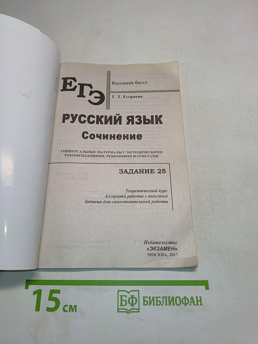 ЕГЭ. Русский язык. Сочинение. Задание 25. Универсальные материалы с методическими рекомендациями, решениями и ответами