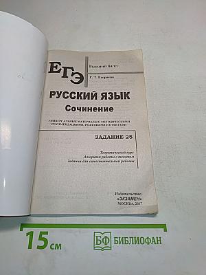 ЕГЭ. Русский язык. Сочинение. Задание 25. Универсальные материалы с методическими рекомендациями, решениями и ответами