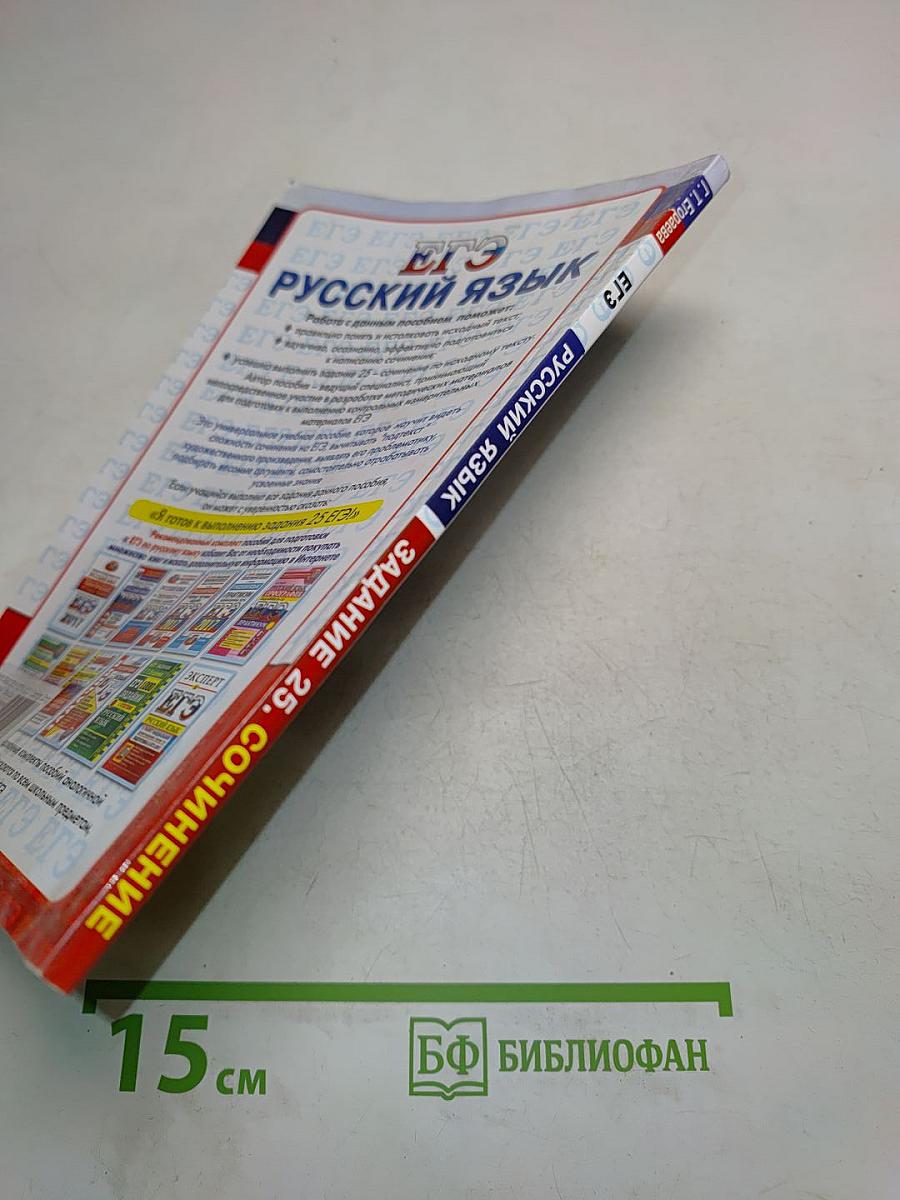 ЕГЭ. Русский язык. Сочинение. Задание 25. Универсальные материалы с методическими рекомендациями, решениями и ответами