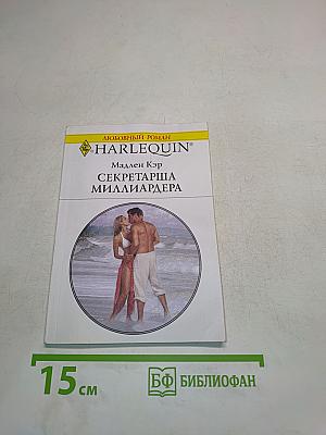 Секретарша миллиардера