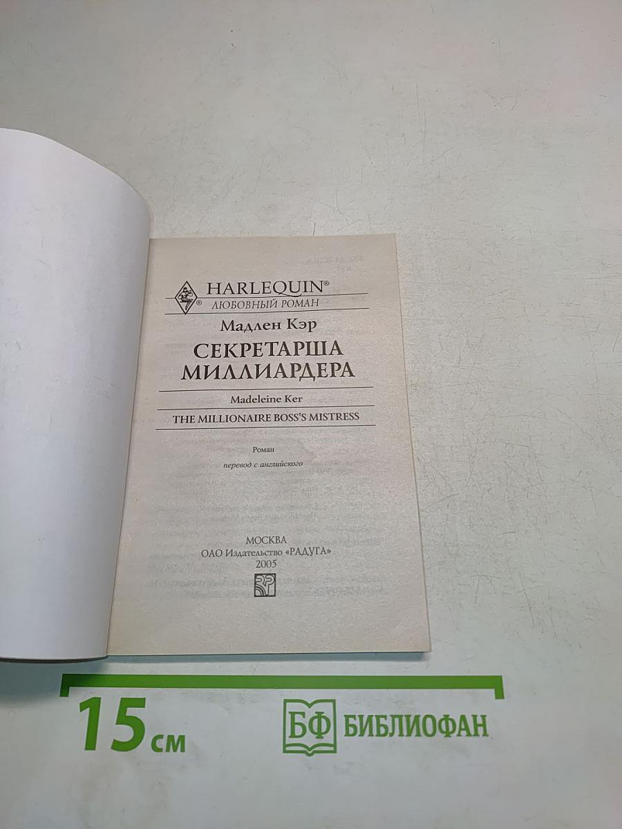 Секретарша миллиардера