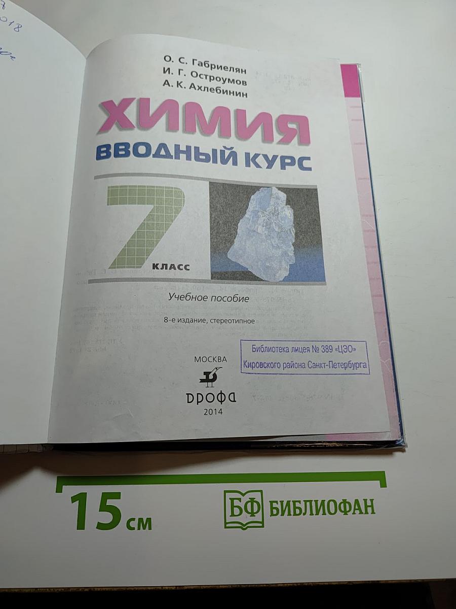 Химия. Вводный курс. 7 класс