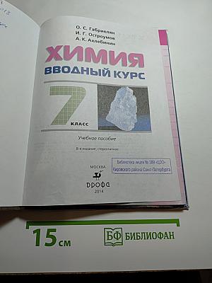 Химия. Вводный курс. 7 класс