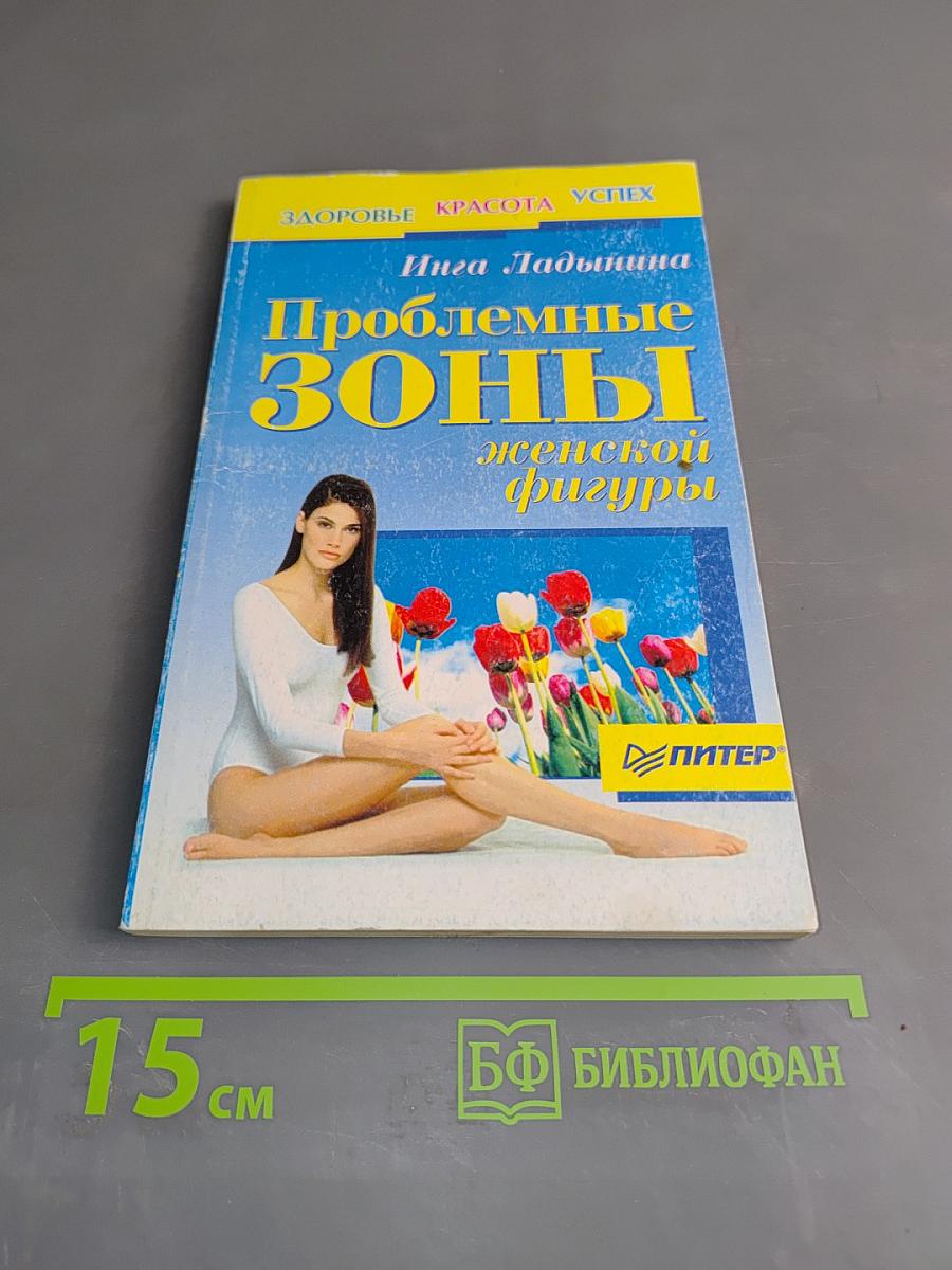 Проблемные зоны женской фигуры