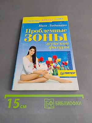Проблемные зоны женской фигуры