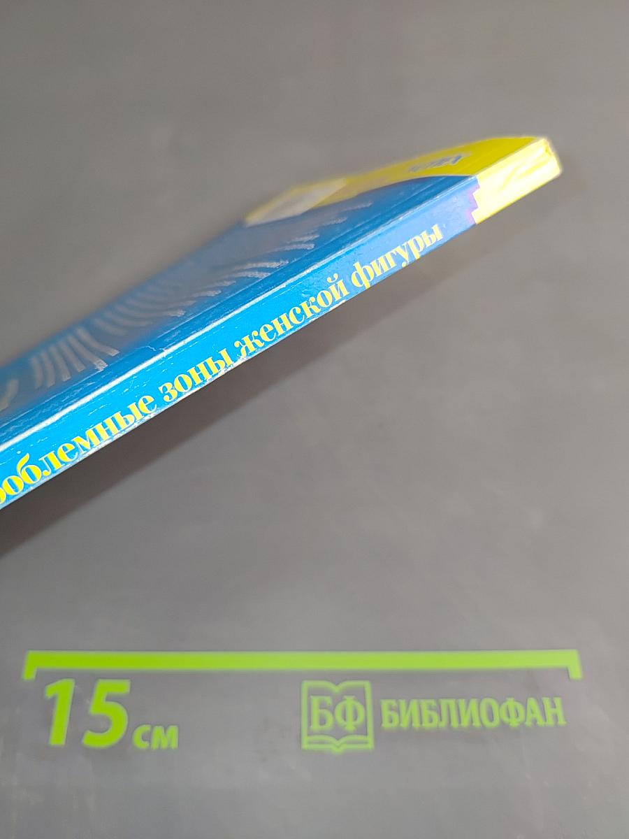 Проблемные зоны женской фигуры