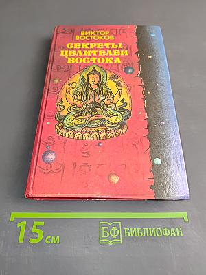 Секреты целителей Востока