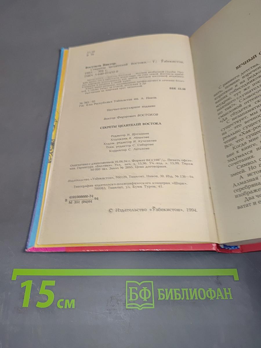 Секреты целителей Востока