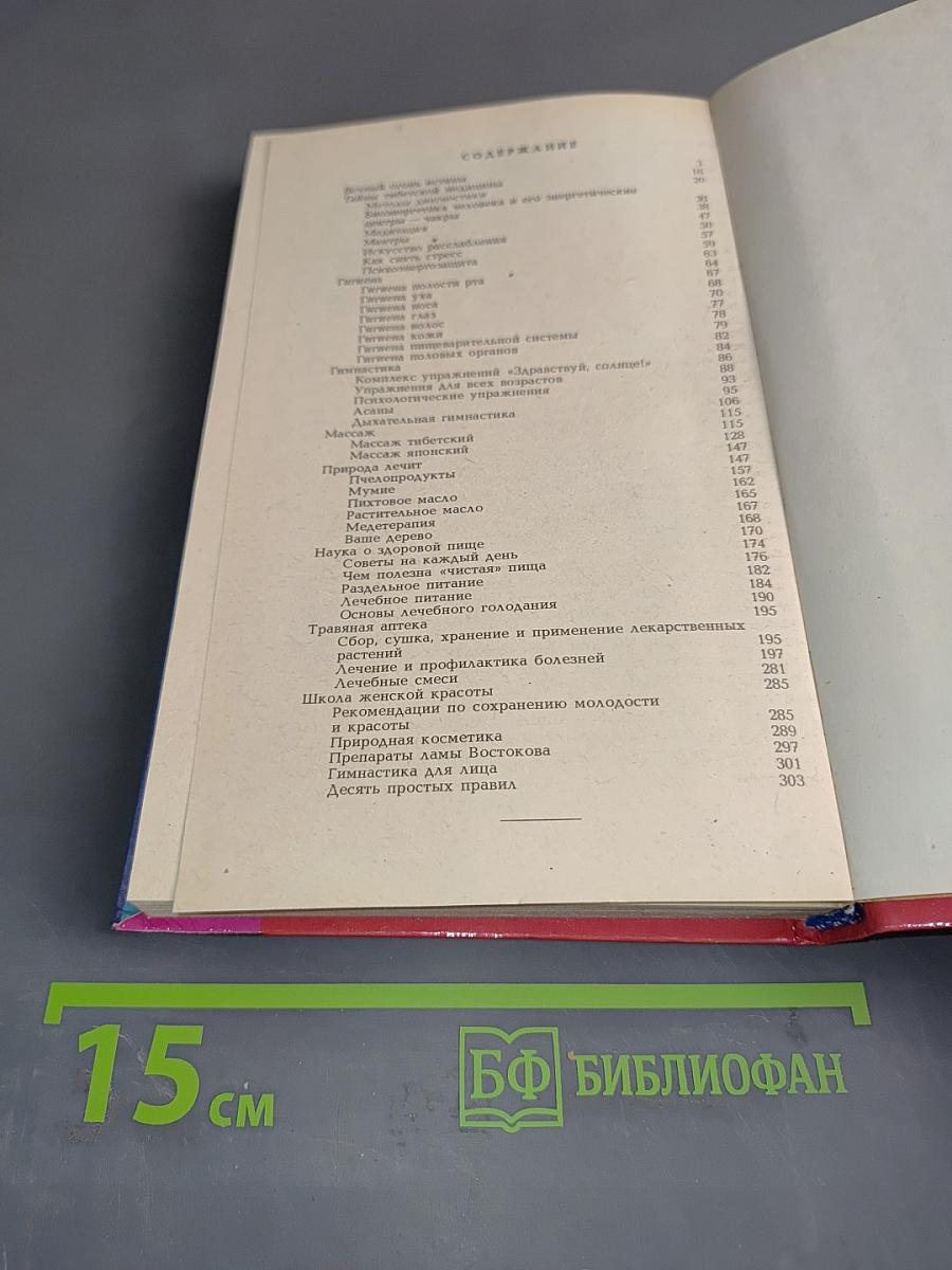 Секреты целителей Востока