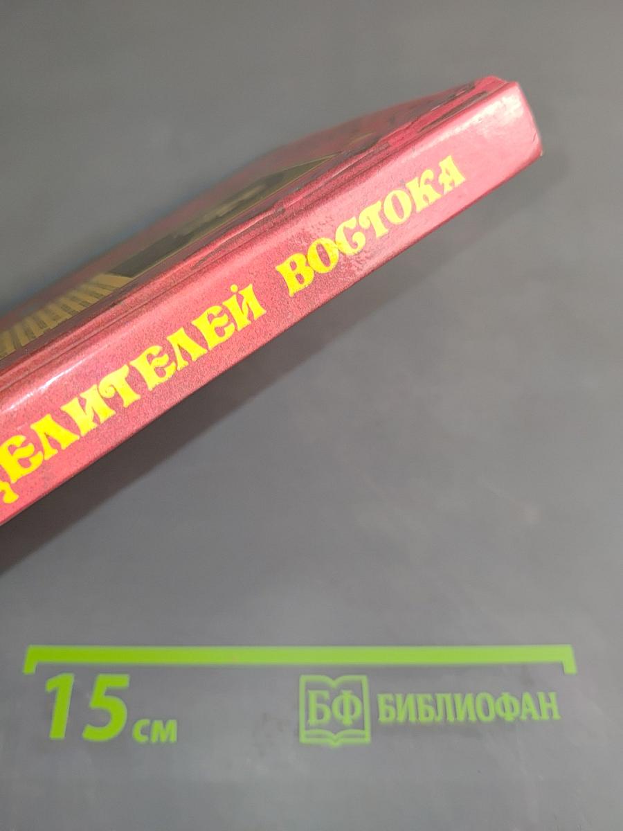 Секреты целителей Востока