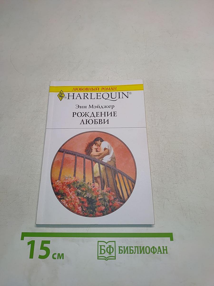 Рождение любви