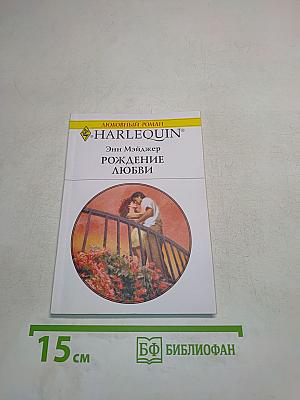 Рождение любви