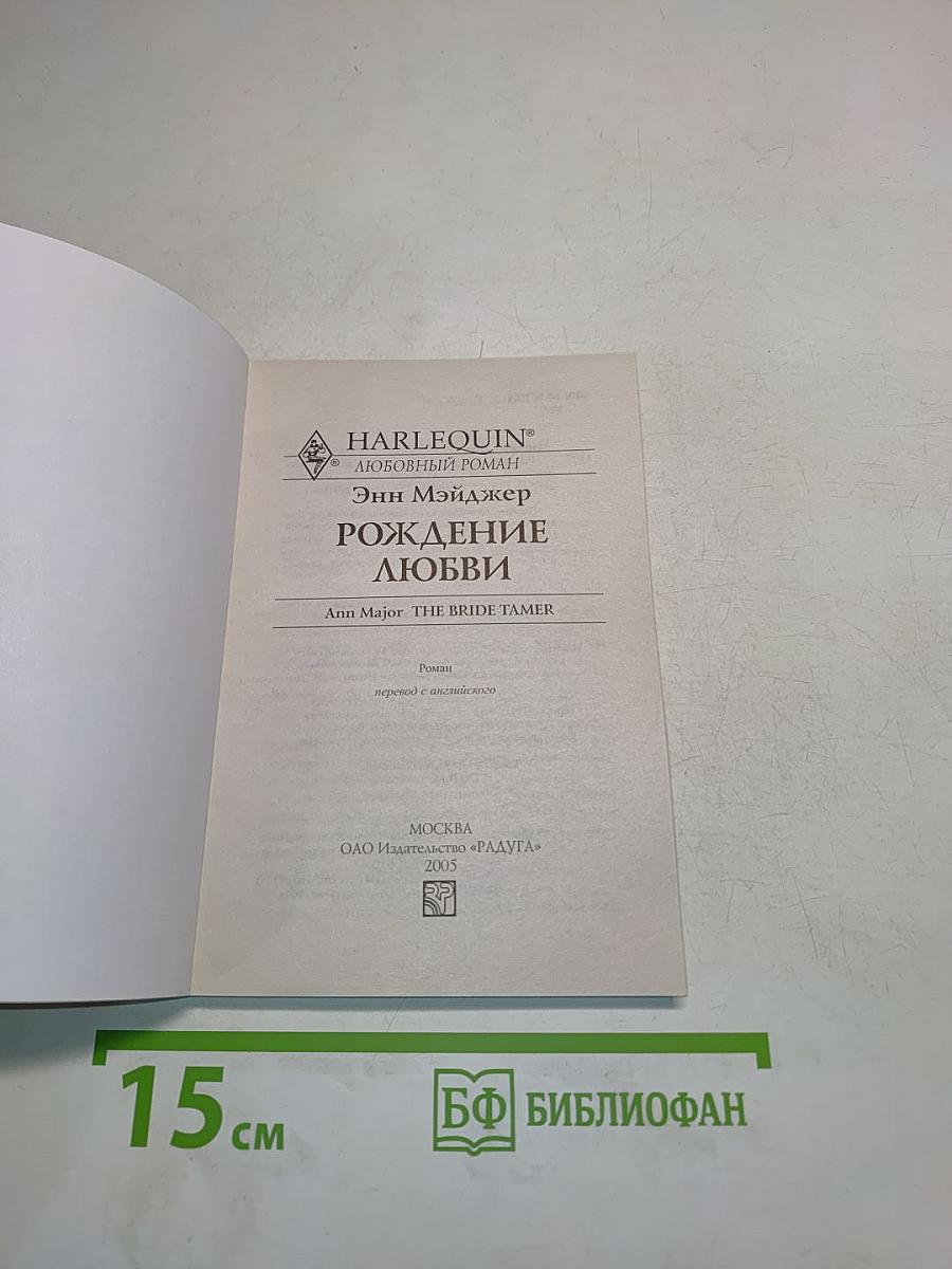 Рождение любви