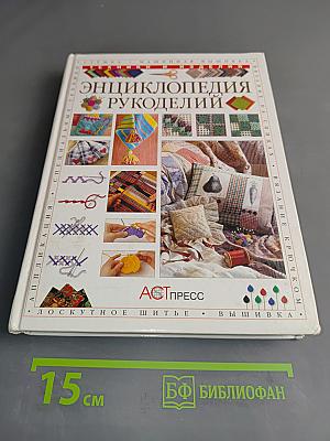 Энциклопедия рукоделий