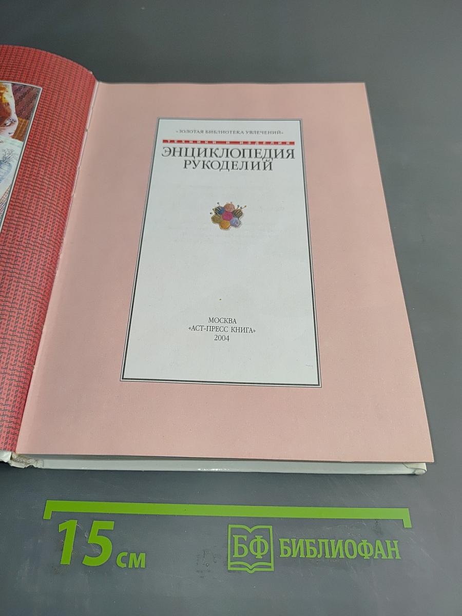Энциклопедия рукоделий