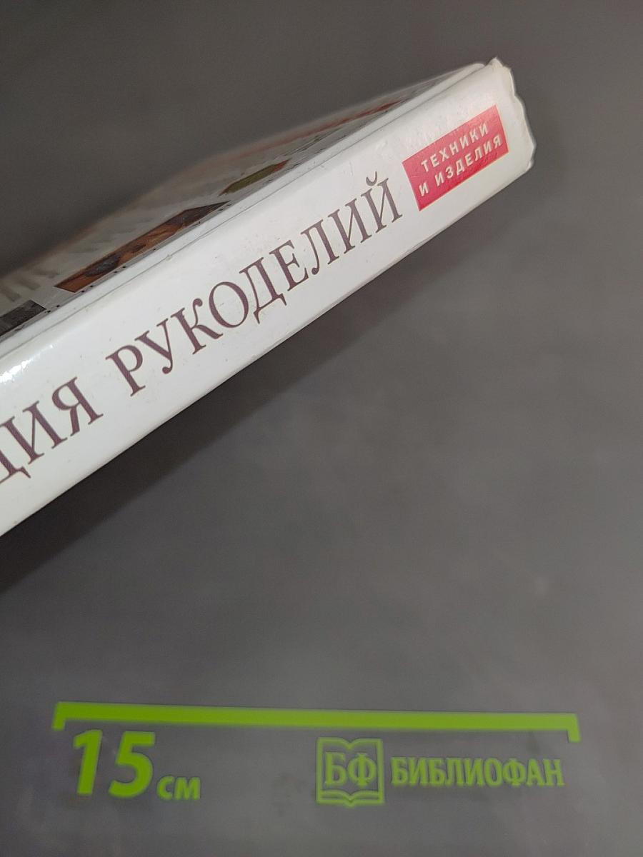 Энциклопедия рукоделий