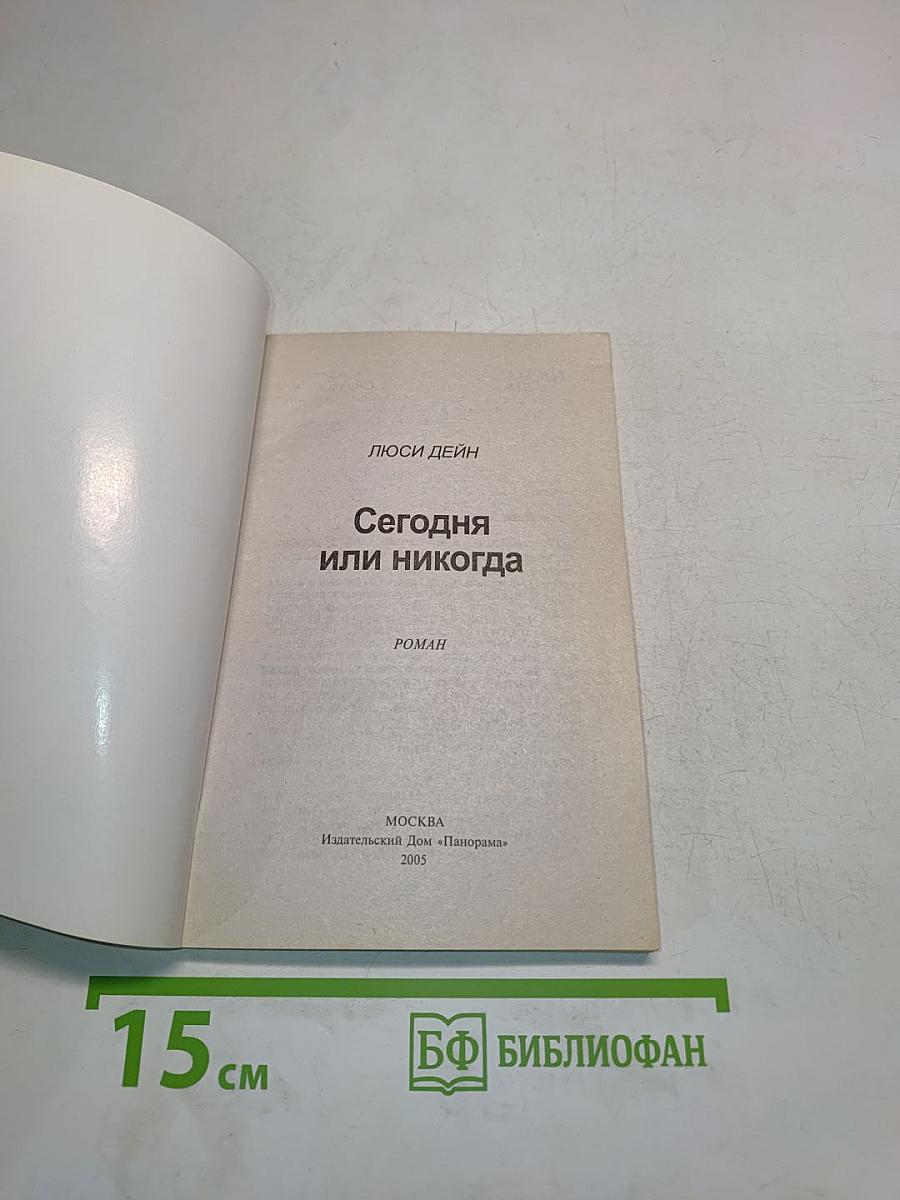 Сегодня или никогда