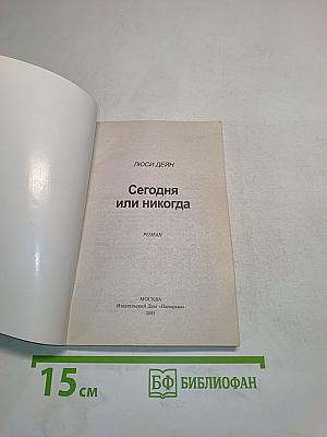 Сегодня или никогда