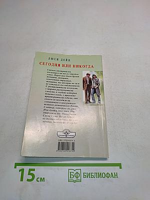 Сегодня или никогда