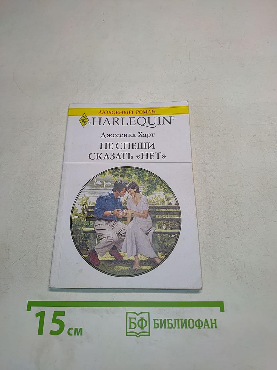 Не спеши сказать «нет»