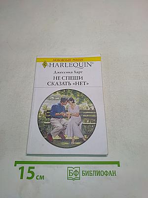 Не спеши сказать «нет»