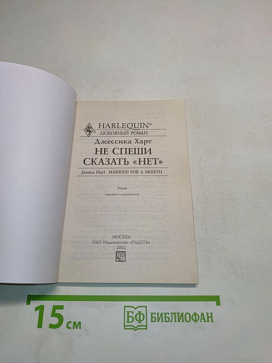 Не спеши сказать «нет»
