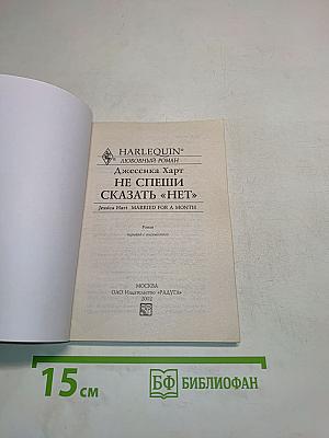 Не спеши сказать «нет»