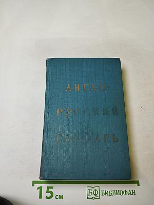 Англо-русский словарь
