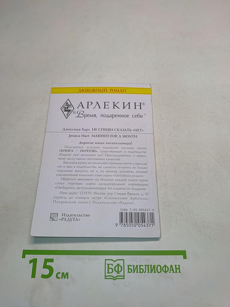 Не спеши сказать «нет»