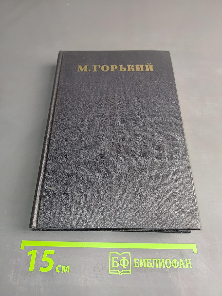 Собрание сочинений в 30 томах. Том 14. Повести, рассказы, очерки, воспоминания, сказки, стихотворения 1912-1923