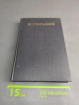 Собрание сочинений в 30 томах. Том 14. Повести, рассказы, очерки, воспоминания, сказки, стихотворения 1912-1923