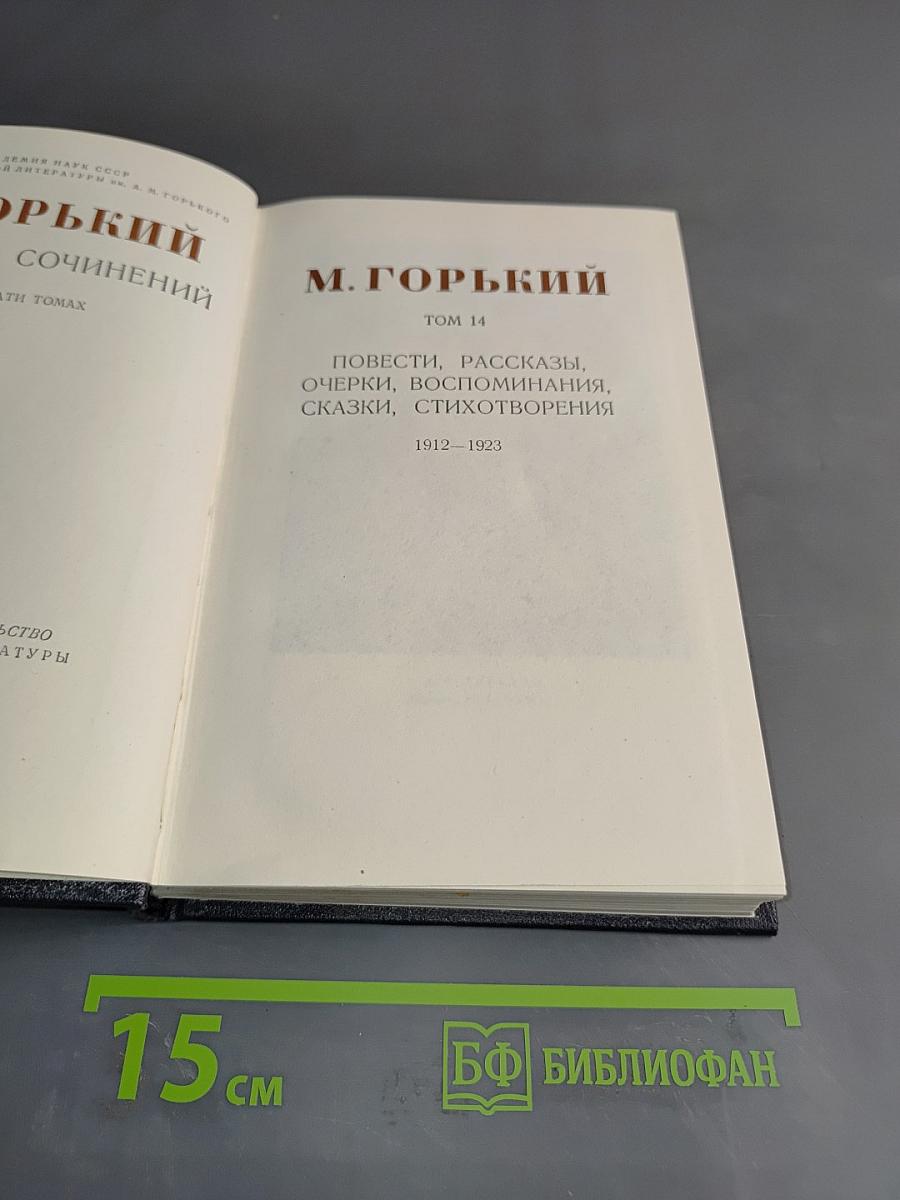 Собрание сочинений в 30 томах. Том 14. Повести, рассказы, очерки, воспоминания, сказки, стихотворения 1912-1923