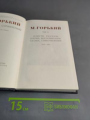Собрание сочинений в 30 томах. Том 14. Повести, рассказы, очерки, воспоминания, сказки, стихотворения 1912-1923